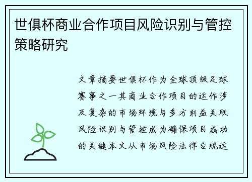世俱杯商业合作项目风险识别与管控策略研究