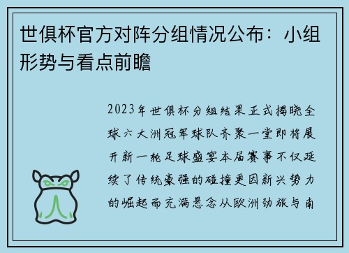 世俱杯官方对阵分组情况公布：小组形势与看点前瞻