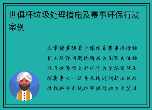 世俱杯垃圾处理措施及赛事环保行动案例