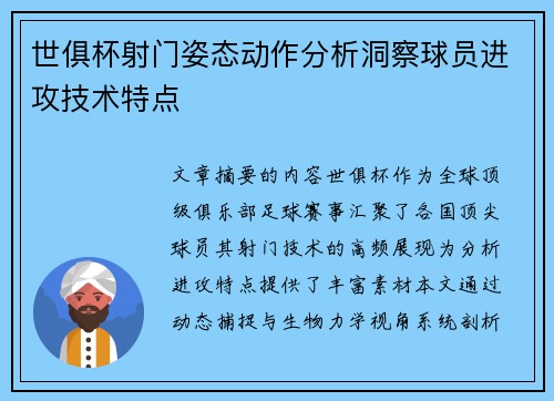 世俱杯射门姿态动作分析洞察球员进攻技术特点