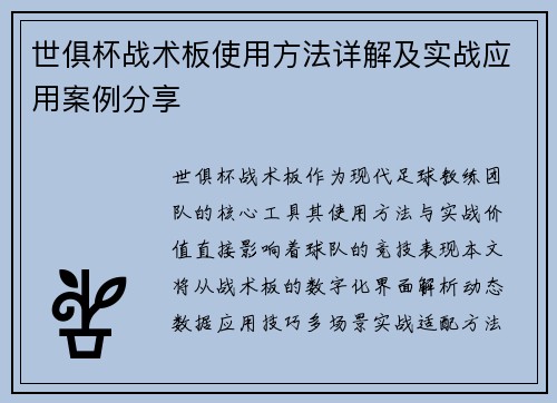 世俱杯战术板使用方法详解及实战应用案例分享