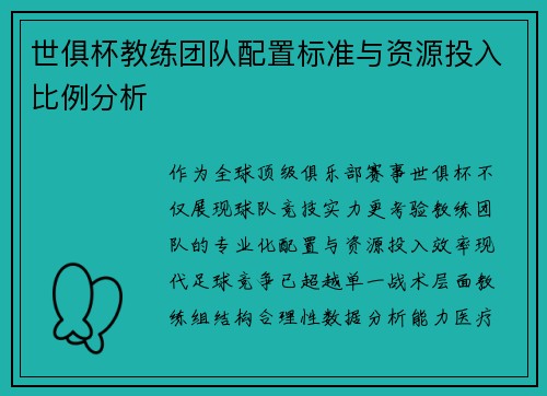 世俱杯教练团队配置标准与资源投入比例分析