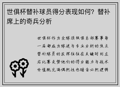 世俱杯替补球员得分表现如何？替补席上的奇兵分析