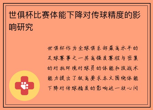 世俱杯比赛体能下降对传球精度的影响研究