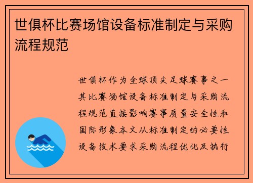世俱杯比赛场馆设备标准制定与采购流程规范