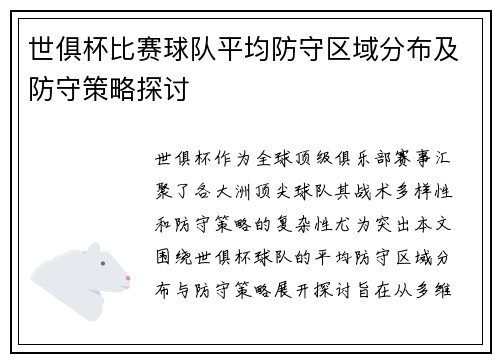世俱杯比赛球队平均防守区域分布及防守策略探讨