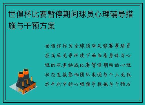 世俱杯比赛暂停期间球员心理辅导措施与干预方案