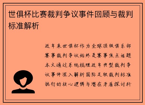 世俱杯比赛裁判争议事件回顾与裁判标准解析