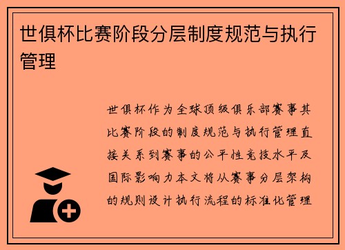世俱杯比赛阶段分层制度规范与执行管理