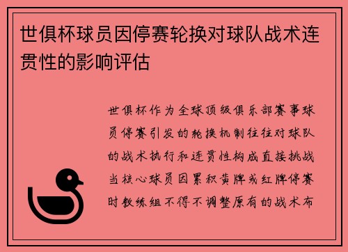 世俱杯球员因停赛轮换对球队战术连贯性的影响评估