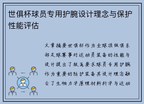 世俱杯球员专用护腕设计理念与保护性能评估