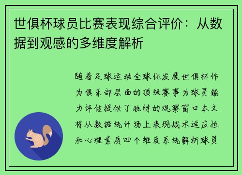 世俱杯球员比赛表现综合评价：从数据到观感的多维度解析