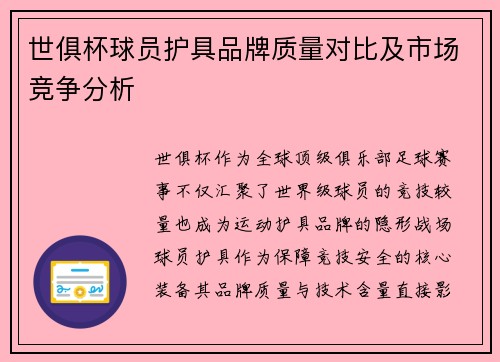 世俱杯球员护具品牌质量对比及市场竞争分析