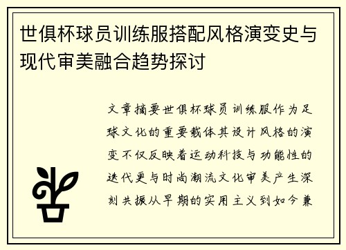 世俱杯球员训练服搭配风格演变史与现代审美融合趋势探讨