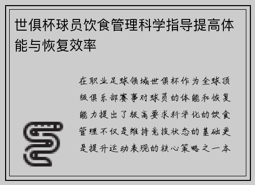 世俱杯球员饮食管理科学指导提高体能与恢复效率