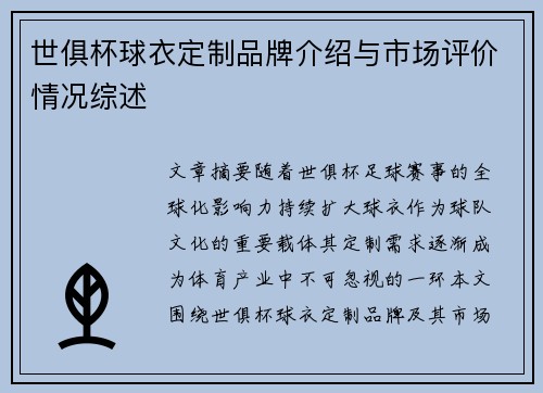 世俱杯球衣定制品牌介绍与市场评价情况综述