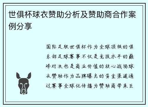 世俱杯球衣赞助分析及赞助商合作案例分享